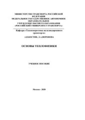 book Основы теплофизики