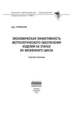 book Экономическая эффективность метрологического обеспечения изделий на этапах их жизненного цикла