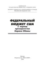 book Федеральный бюджет CША в период президентства Барака Обамы