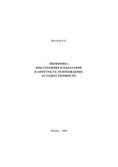 book Экономика преступления и наказания в антитрасте: освобождение от ответственности