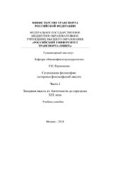 book Социальная философия: исторический анализ. Часть I. Западная мысль от Античности до середины XIX века