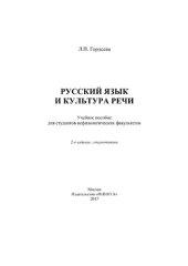 book Русский язык и культура речи