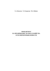 book Менеджмент на предприятиях лесного хозяйства и лесной промышленности