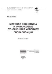 book Мировая экономика и финансовые отношения в условиях глобализации