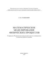 book Математическое моделирование физических процессов