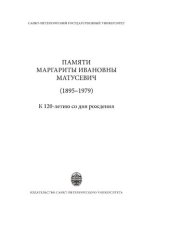 book Памяти Маргариты Ивановны Матусевич (1895-1979). К 120-летию со дня рождения