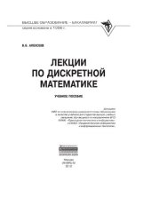 book Лекции по дискретной математике