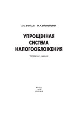 book Упрощенная система налогообложения