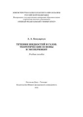 book Течения жидкостей и газов. Теоретические основы и эксперимент