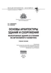 book Основы архитектуры зданий и сооружений. Малоэтажные здания со стенами из автоклавного газобетона