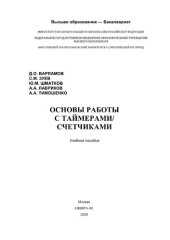 book Основы работы с таймерами/счетчиками