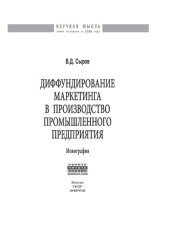 book Диффундирование маркетинга в производство промышленного предприятия