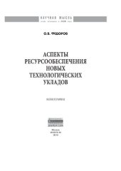 book Аспекты ресурсообеспечения новых технологических укладов