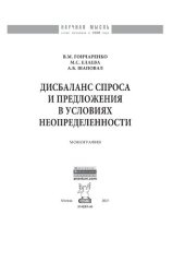 book Дисбаланс спроса и предложения в условиях неопределенности