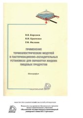 book Применение термоэлектрических модулей в пастеризационно-охладительных установках для обработки жидких пищевых продуктов