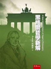 book 黑格爾哲學新解