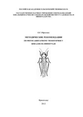 book Методические рекомендации по фитосанитарному мониторингу цикадок на винограде