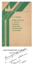 book Инфраструктура в системе планового управления региональной экономикой