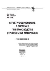 book Структурообразование в системах при производстве строительных материалов