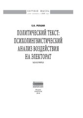 book Политический текст: психолингвистический анализ воздействия на электорат