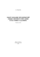 book Оборудование предприятий общественного питания в тестовых заданиях
