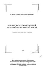 book Человек в свете современной западной философской мысли