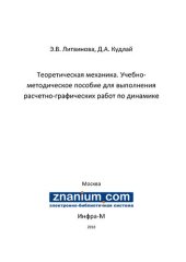 book Теоретическая механика. Учебно-методическое пособие для выполнения расчетно-графических работ по динамике