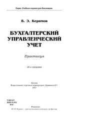 book Бухгалтерский управленческий учет