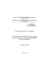 book Методические указания к выполнению курсовых работ по дисциплине "Подземная гидромеханика".