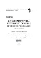 book Основы мастерства публичного общения: практические рекомендации