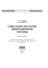 book Социальное богатство инновационной системы