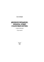 book Денежное обращение, финансы, кредит и налоговая система