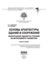 book Основы архитектуры зданий и сооружений. Малоэтажные здания со стенами из автоклавного газобетона