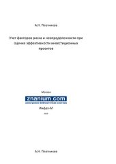 book Учет факторов риска и неопределенности при оценке эффективности инвестиционных проектов