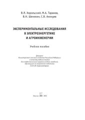 book Экспериментальные исследования в электроэнергетике и агроинженерии