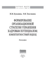 book Формирование организационной стратегии управления кадровым потенциалом: компетентностный подход