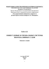 book Общесудовые и специальные системы нефтеналивных судов