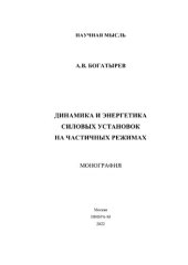 book Динамика и энергетика силовых установок на частичных режимах