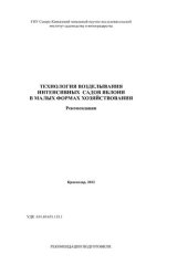 book Технология возделывания интенсивных садов яблони в малых формах хозяйствования