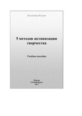 book 5 методов активизации творчества:  методы активизации творческого процесса