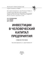 book Инвестиции в человеческий капитал предприятия