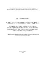 book Читаем. Смотрим. Обсуждаем