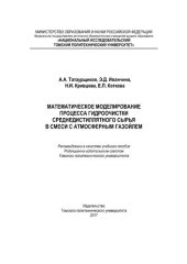 book Математическое моделирование процесса гидроочистки среднедистиллятного сырья в смеси с атмосферным газойлем