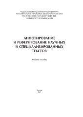 book Аннотирование и реферирование научных и специализированных текстов