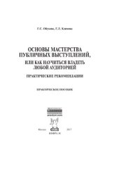 book Основы мастерства публичных выступлений, или Как научиться владеть любой аудиторией