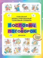 book Уникальный иллюстрированный толковый словарь пословиц и поговорок для детей: [2000 пословиц и поговорок, 200 веселых рисунков : для среднего школьного возраста]