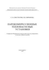 book Парокомпрессионные теплонасосные установки