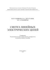 book Синтез линейных электрических цепей