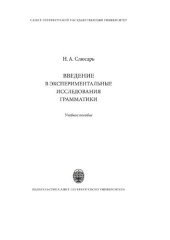 book Введение в экспериментальные исследования грамматики