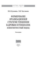 book Формирование организационной стратегии управления кадровым потенциалом: компетентностный подход